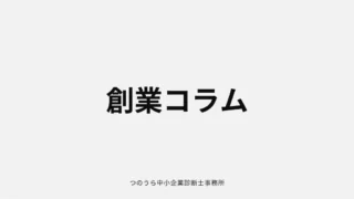 想いを形にするための「軍資金」。熊本の創業者が知っておくべき補助金と融資の基礎知識