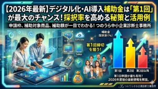 【2026年最新】デジタル化・AI導入補助金は「第1回」が最大のチャンス！採択率を高める秘策と活用例