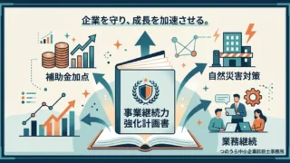 事業継続力強化計画(ジギョケイ)とは?補助金加点で採択率を上げる認定制度をわかりやすく解説