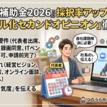 2026年「デジタル化・AI導入補助金(通常枠)」で新設された「デジタル化セカンドオピニオン加点」を徹底解説!加点獲得に必要な社長本人の面談要件や準備の流れ、注意すべき落とし穴まで詳しくお届けします。