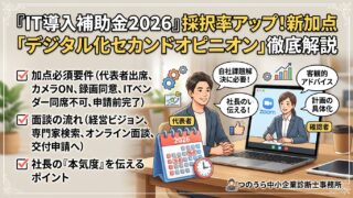 【2026年最新】デジタル化・AI導入補助金の「デジタル化セカンドオピニオン加点」とは?採択率を上げる要件と注意点