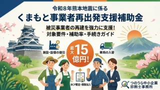 【令和8年熊本地震】「くまもと事業者再出発支援補助金」の申請ガイド|補助率・対象経費・手続きを徹底解説